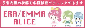 ERA / EMMA / ALICE 検査